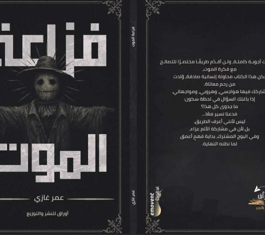 "فزّاعة الموت".. كتاب جديد لـ"عمر غازي" يتناول العلاقة بين الفقد والحياة